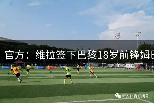 官方：维拉签下巴黎18岁前锋姆巴耶 转会费5500万欧