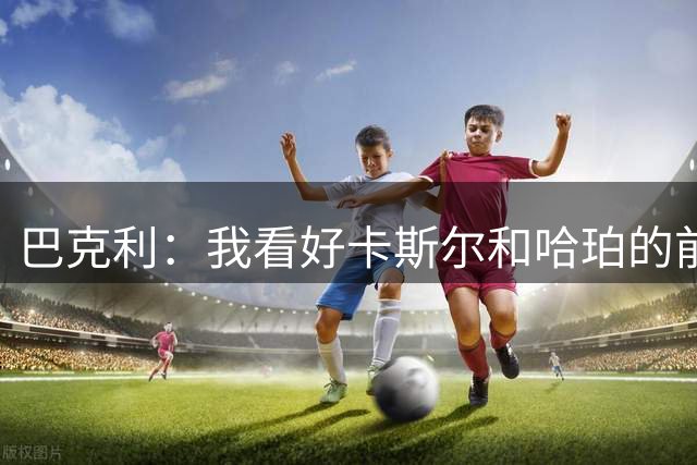 巴克利：我看好卡斯尔和哈珀的前景 他们有成为新一代水花的潜力